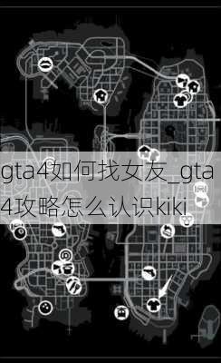 gta4如何找女友_gta4攻略怎么认识kiki