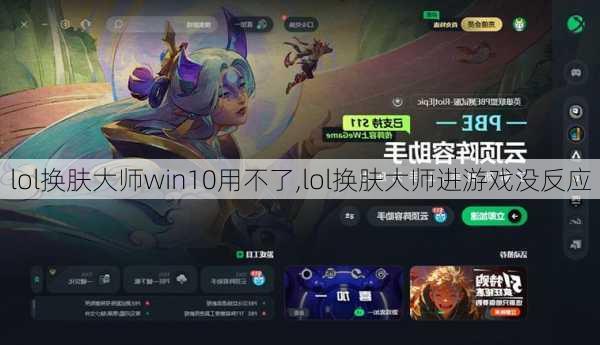 lol换肤大师win10用不了,lol换肤大师进游戏没反应