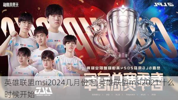 英雄联盟msi2024几月份啊,英雄联盟msi2021什么时候开始