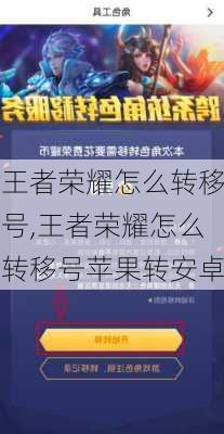 王者荣耀怎么转移号,王者荣耀怎么转移号苹果转安卓