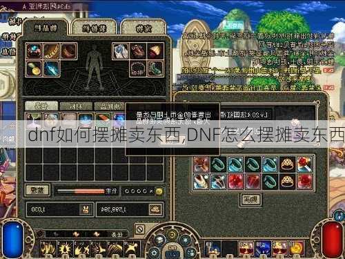 dnf如何摆摊卖东西,DNF怎么摆摊卖东西