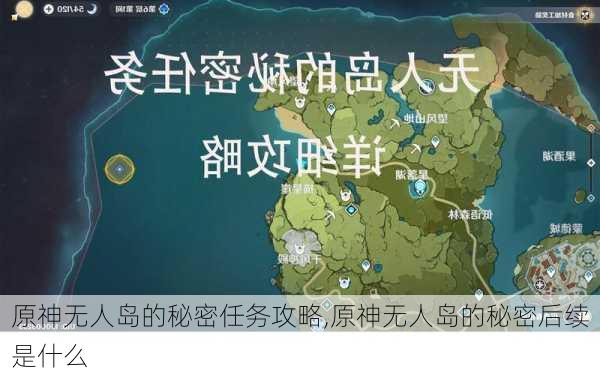 原神无人岛的秘密任务攻略,原神无人岛的秘密后续是什么