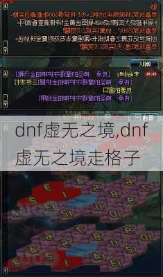 dnf虚无之境,dnf虚无之境走格子