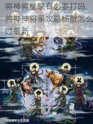 将神将星录有必要打吗,将神神将录攻略杨戬怎么过最新