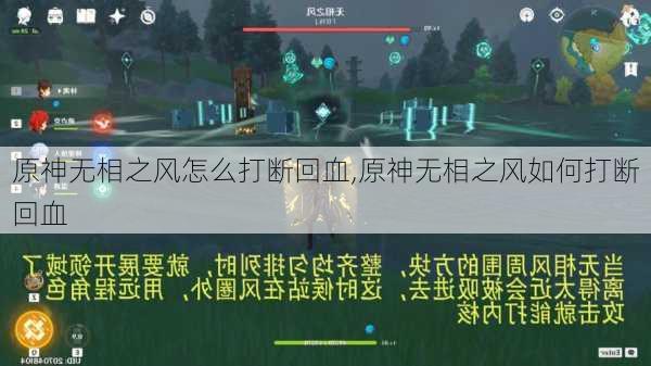 原神无相之风怎么打断回血,原神无相之风如何打断回血