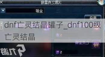 dnf亡灵结晶罐子_dnf100级亡灵结晶