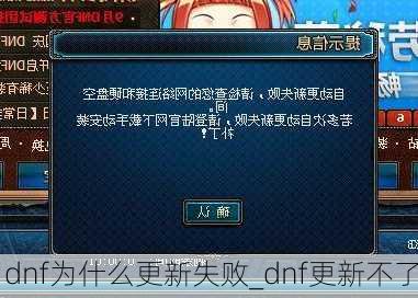 dnf为什么更新失败_dnf更新不了