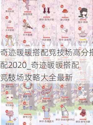 奇迹暖暖搭配竞技场高分搭配2020_奇迹暖暖搭配竞技场攻略大全最新