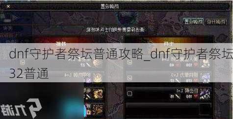 dnf守护者祭坛普通攻略_dnf守护者祭坛32普通