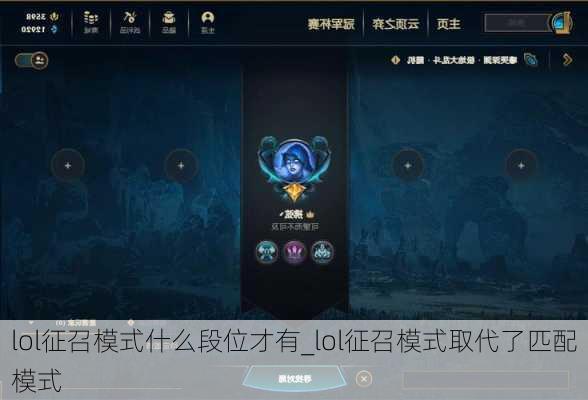 lol征召模式什么段位才有_lol征召模式取代了匹配模式