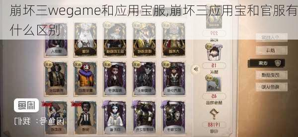 崩坏三wegame和应用宝服,崩坏三应用宝和官服有什么区别