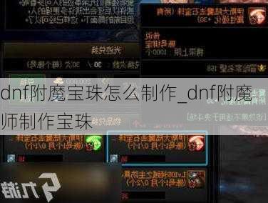 dnf附魔宝珠怎么制作_dnf附魔师制作宝珠