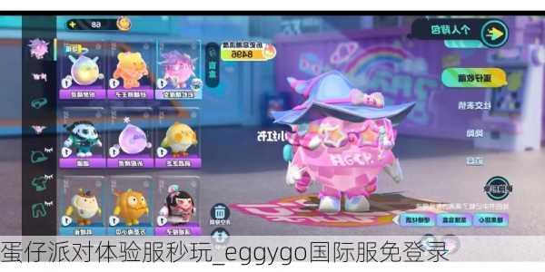 蛋仔派对体验服秒玩_eggygo国际服免登录