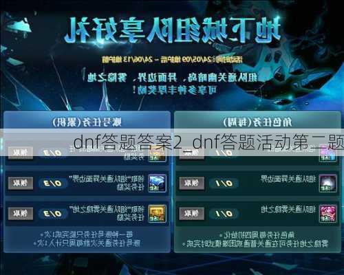 dnf答题答案2_dnf答题活动第二题