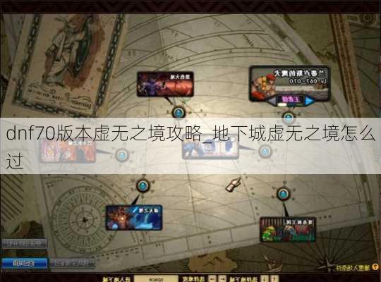 dnf70版本虚无之境攻略_地下城虚无之境怎么过