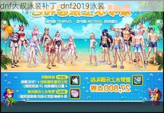 dnf大叔泳装补丁_dnf2019泳装