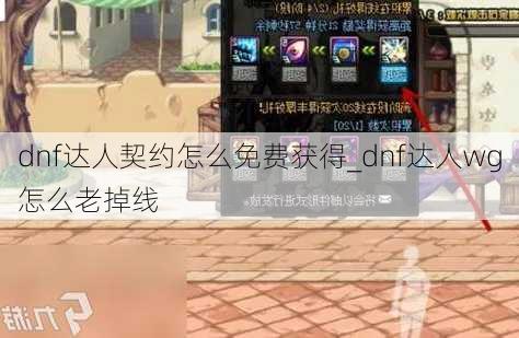 dnf达人契约怎么免费获得_dnf达人wg怎么老掉线