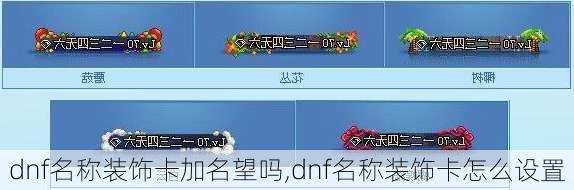 dnf名称装饰卡加名望吗,dnf名称装饰卡怎么设置