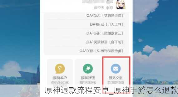 原神退款流程安卓_原神手游怎么退款