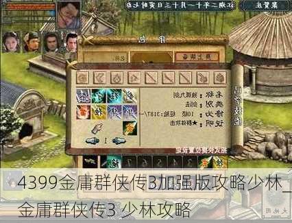 4399金庸群侠传3加强版攻略少林_金庸群侠传3 少林攻略