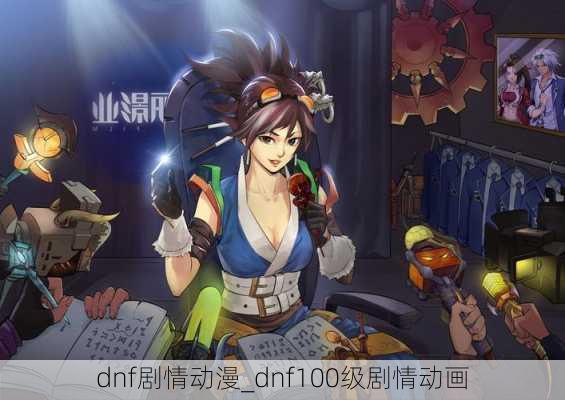 dnf剧情动漫_dnf100级剧情动画