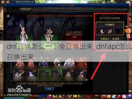 dnf召唤怎么一下全召唤出来_dnfapc怎么召唤出来