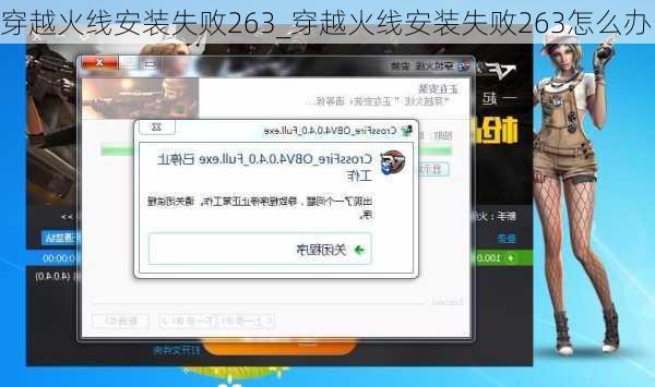 穿越火线安装失败263_穿越火线安装失败263怎么办