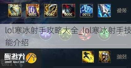 lol寒冰射手攻略大全_lol寒冰射手技能介绍