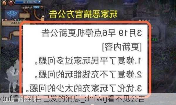 dnf看不到自己发的消息_dnfwg看不见公告