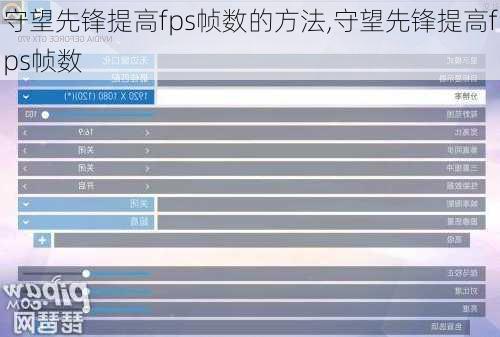 守望先锋提高fps帧数的方法,守望先锋提高fps帧数