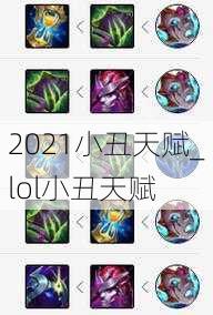 2021小丑天赋_lol小丑天赋