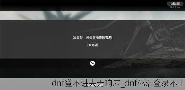 dnf登不进去无响应_dnf死活登录不上