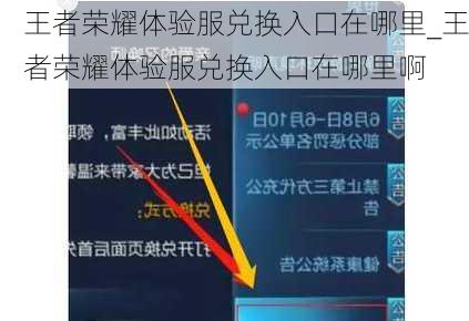 王者荣耀体验服兑换入口在哪里_王者荣耀体验服兑换入口在哪里啊