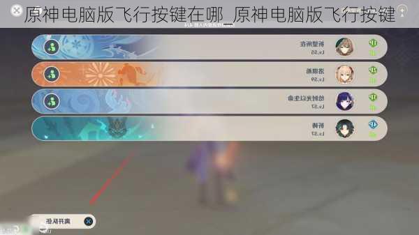 原神电脑版飞行按键在哪_原神电脑版飞行按键