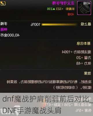 dnf魔战护肩削弱前后对比_DNF手游魔战头肩