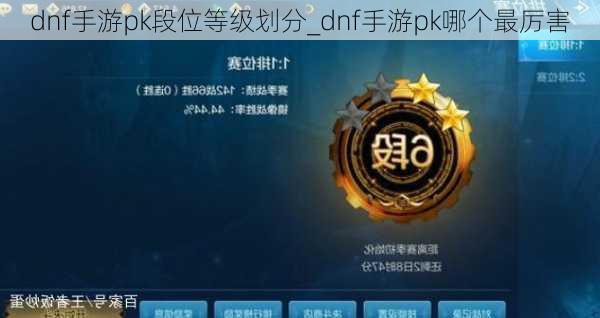 dnf手游pk段位等级划分_dnf手游pk哪个最厉害