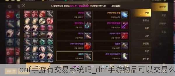 dnf手游有交易系统吗_dnf手游物品可以交易么