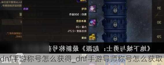 dnf手游称号怎么获得_dnf手游导师称号怎么获取