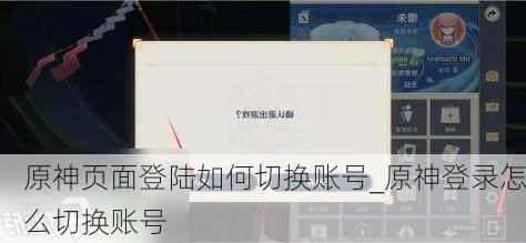 原神页面登陆如何切换账号_原神登录怎么切换账号
