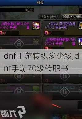 dnf手游转职多少级,dnf手游70级转职书