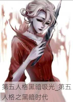 第五人格黑暗吸光_第五人格之黑暗时代