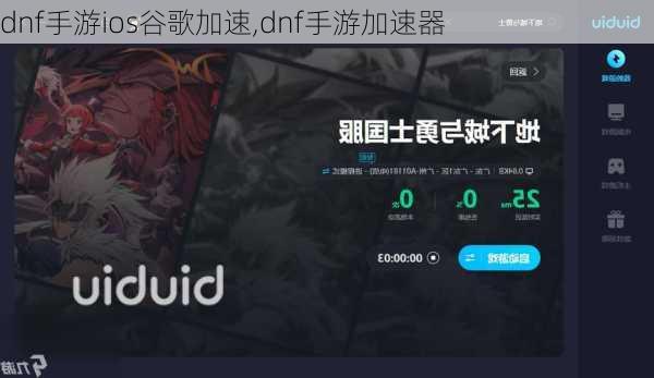 dnf手游ios谷歌加速,dnf手游加速器