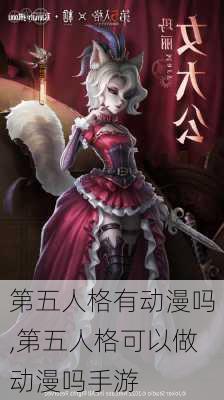 第五人格有动漫吗,第五人格可以做动漫吗手游