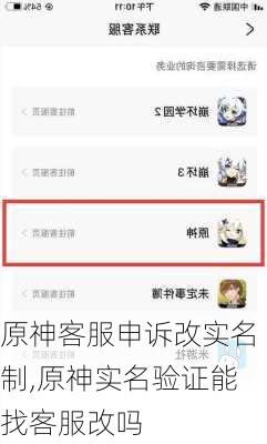 原神客服申诉改实名制,原神实名验证能找客服改吗