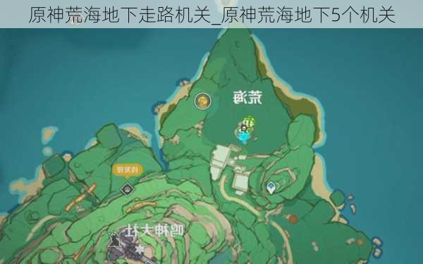 原神荒海地下走路机关_原神荒海地下5个机关