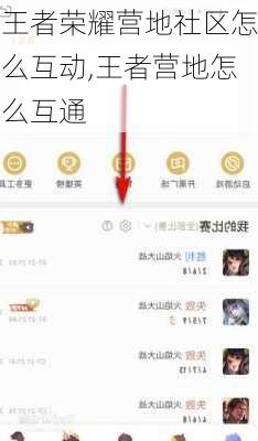 王者荣耀营地社区怎么互动,王者营地怎么互通