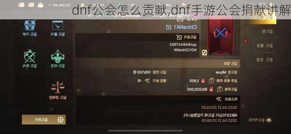 dnf公会怎么贡献,dnf手游公会捐献讲解