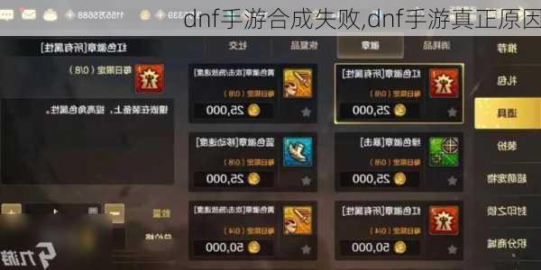 dnf手游合成失败,dnf手游真正原因