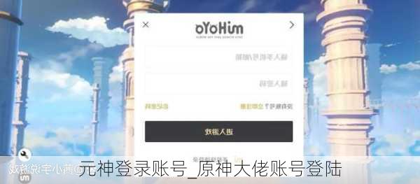 元神登录账号_原神大佬账号登陆