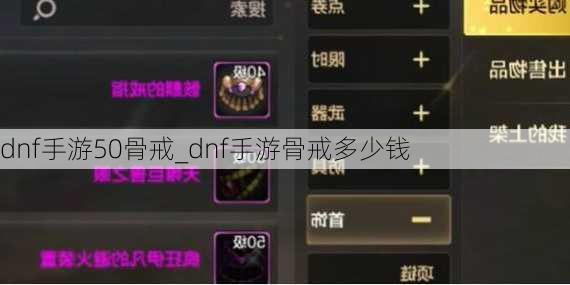 dnf手游50骨戒_dnf手游骨戒多少钱